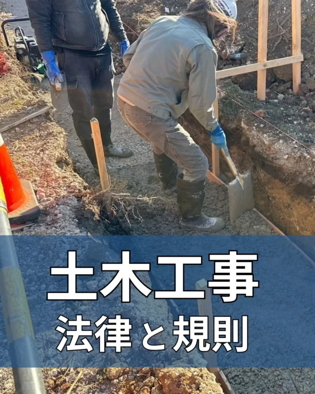 ◻土木工事の法律＆義務

土木工事に関わる職人さんなら、法律や義務を知ることが自分を守る第一歩です。

📍違反すると 罰則・罰金・業務停止 のリスクも。
📍無資格作業や安全対策の不備は重大事故に繋がります。

-----

最低限知っておくべき法律＆義務をまとめました。

📍労働安全衛生法 → 作業員の安全確保（ヘルメット・安全帯・熱中症対策）
📍建設業法 → 500万円以上の工事は許可が必要
📍道路交通法 → 道路使用許可や工事車両のルール
📍環境保全法 → 騒音・粉塵・振動の対策義務

「知識があれば自分を守れます✨」
会社の福利厚生や労働環境を見直すことも、職人さんにとって重要なこと。

「ただ働くだけ」ではなく、安心して働ける環境を選ぶことが大切です。

#建設業 #土木工事 #建設 #現場仕事