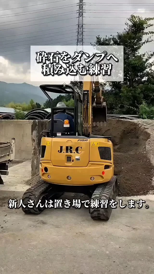 砕石積み込み練習風景 🚜💨

統括部長の熱血指導のもと、新人オペレーターさんが重機操作に挑戦💪🔥

ダンプへの砕石積み込み、一つひとつの動作に込められた職人の技と愛のある指導を行います✨

「ザバっと入れろぉぃ！」と実践的なアドバイスを頂きましたが、ザバッ！と入れるのもなかなか難しいのです😂

------------

📢 現在求人を募集しております✍🏻
#採用情報 はホームページをご覧ください。⁡
「手に職をつけたい」「安定した仕事がしたい」方、大歓迎です。

#建設業 #土木工事 #施工監理 #建設現場 #土木女子 #土木 #ユンボ