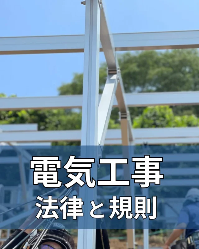 電気工事法律と規則について✨

---

📢 現在求人を募集しております✍🏻
#採用情報 はホームページをご覧ください。⁡
「手に職をつけたい」「安定した仕事がしたい」方、大歓迎です。

#建設業 #電気工事 #電気工事士 #電気